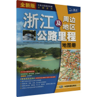 浙江及周边地区公路里程地图册 全新版 中图北斗文化传媒(北京)有限公司 编 文教 文轩网