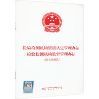 检验检测机构资质认定管理办法 检验检测机构监督管理办法(附文件解读) 国家市场监督管理总局 著 专业科技 文轩网