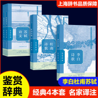 鉴赏辞典 李白杜甫苏轼经典古诗词诗歌词鉴赏辞典四本套 上海辞书 上海辞书出版社文学鉴赏辞典编纂中心编 著 文学 文轩网