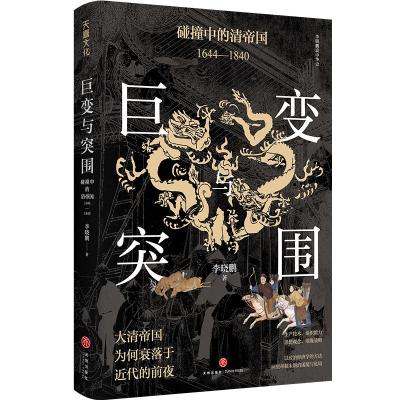 巨变与突围: 碰撞中的清帝国: 1644—1840 李晓鹏 著 社科 文轩网