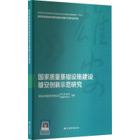 国家质量基础设施建设雄安创新示范研究 国家市场监督管理总局质量发展局,国家市场监督管理总局发展研究中心 编 专业科技