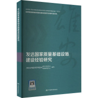 发达国家质量基础设施建设经验研究 国家市场监督管理总局质量发展局,国家市场监督管理总局发展研究中心 编 专业科技 文轩网