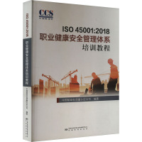 ISO 45001:2018职业健康安全管理体系培训教程 中国船级社质量认证公司 编 专业科技 文轩网