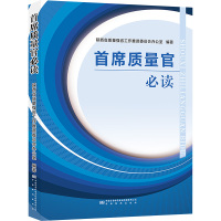 首席质量官必读 陕西省质量强省工作推进委员会办公室 编 专业科技 文轩网