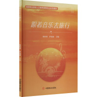 跟着音乐去旅行 陈轶群,罗曼丽 编 艺术 文轩网