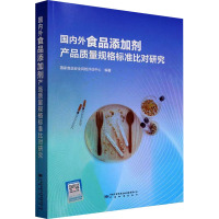 国内外食品添加剂产品质量规格标准比对研究 国家食品安全风险评估中心 编 专业科技 文轩网