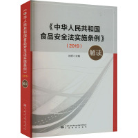 《中华人民共和国食品安全法实施条例》(2019)解读 徐娇 编 社科 文轩网