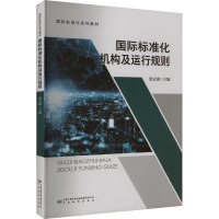 国际标准化机构及运行规则 张定康 编 专业科技 文轩网