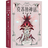 克苏鲁神话 2 疯狂山脉 (美)H.P.洛夫克拉夫特 著 屈畅,赵琳 译 文学 文轩网