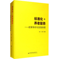 标准化+养老服务——政策导向与实践探索 裴飞,郭凯 编 专业科技 文轩网