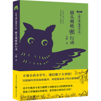 猫头鹰绝密行动 方刚 著 少儿 文轩网