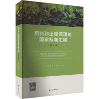 肥料和土壤调理剂国家标准汇编(第3版) 中国标准出版社 编 专业科技 文轩网