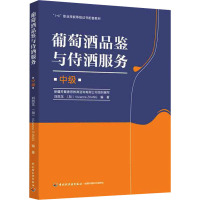 葡萄酒品鉴与侍酒服务 中级 刘雨龙,(加)张 编 专业科技 文轩网