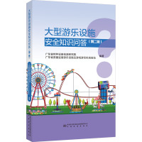 大型游乐设施安全知识问答(第2版) 广东省特种设备检测研究院,广东省质量监督游乐设施及游戏游艺机检验站 编 专业科技