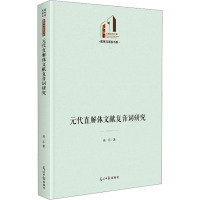 元代直解体文献复音词研究 高乐 著 文教 文轩网