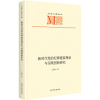 新时代党的纪律建设理论与实践创新研究 王孟秋 著 社科 文轩网