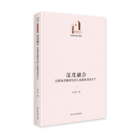 深度融合 全媒体传播时代的主流媒体内容生产 刘日亮 著 经管、励志 文轩网