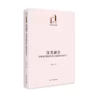 深度融合 全媒体传播时代的主流媒体内容生产 刘日亮 著 经管、励志 文轩网