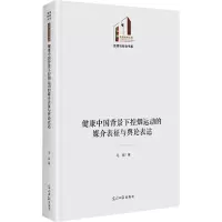 健康中国背景下控烟运动的媒介表征与舆论表达 马旭 著 经管、励志 文轩网
