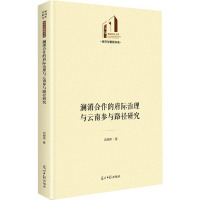 澜湄合作的府际治理与云南参与路径研究 闫晓燕 著 经管、励志 文轩网