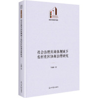 社会治理共同体视域下农村社区协商治理研究 王娜娜 著 社科 文轩网