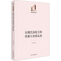 后现代语境下的档案与身份认同 闫静 著 经管、励志 文轩网