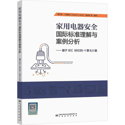 家用电器安全国际标准理解与案例分析——基于IEC 60335-1第6.0版 黄文秀 等 编 专业科技 文轩网