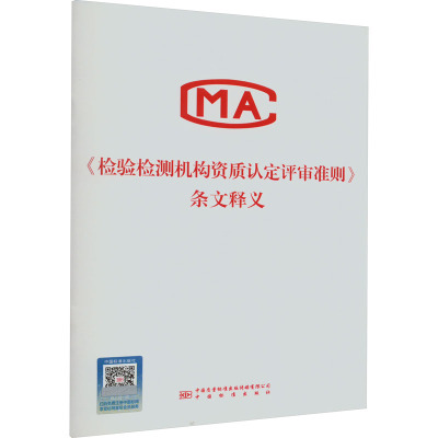 《检验检测机构资质认定评审准则》条文释义 国家市场监督管理总局 著 专业科技 文轩网