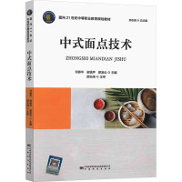 中式面点技术 何春华,谢镇声,廖凌云 编 生活 文轩网