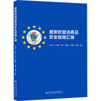 最新欧盟消费品安全指南汇编 袁北哲 等 编 专业科技 文轩网