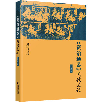 《资治通鉴》阅读笔记 宋志坚 著 社科 文轩网