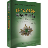 珠宝首饰检验与评估(贵金属饰品、钻石、宝玉石检验) 质量技术监督行业职业技能鉴定指导中心,施健 编 专业科技 文轩网