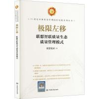 极限左移 联想智联质量生态质量管理模式 联想集团 著 专业科技 文轩网