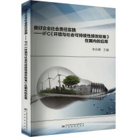 良好企业社会责任实践——IFC《环境与社会可持续性绩效标准》在国内的应用 李在卿 编 经管、励志 文轩网