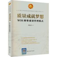 质量成就梦想 WOS潍柴质量管理模式 谭旭光 著 经管、励志 文轩网