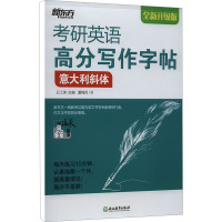 考研英语高分写作字帖 意大利斜体 全新升级版 夏梅风 著 王江涛 编 文教 文轩网