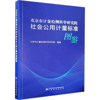 北京市计量检测科学研究院社会公用计量标准图鉴 北京市计量检测科学研究院 编 专业科技 文轩网