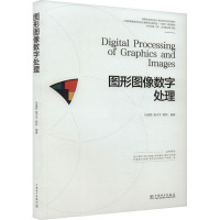 图形图像数字处理 马溪茵,姚天宇,韩莉 编 大中专 文轩网