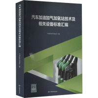 汽车加油加气加氢站技术及相关设备标准汇编 中国标准出版社 编 专业科技 文轩网