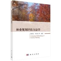 林业规划评估方法学 陈绍志等 著 专业科技 文轩网