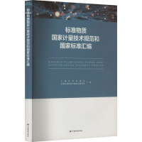 标准物质国家计量技术规范和国家标准汇编 全国标准物质计量技术委员会 编 专业科技 文轩网