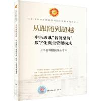 从跟随到超越 中兴通讯"智能至简"数字化质量管理模式 中兴通讯股份有限公司 著 经管、励志 文轩网