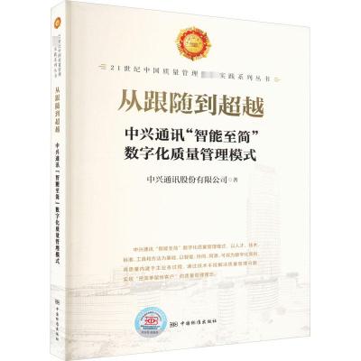 从跟随到超越 中兴通讯"智能至简"数字化质量管理模式 中兴通讯股份有限公司 著 经管、励志 文轩网