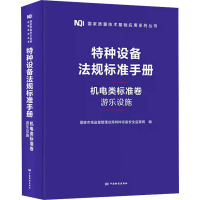 特种设备法规标准手册 机电类标准卷 游乐设施 国家市场监督管理总局特种设备安全监察局 编 专业科技 文轩网