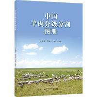 中国羊肉分级分割图册 张德权,王振宇,李猛 编 专业科技 文轩网