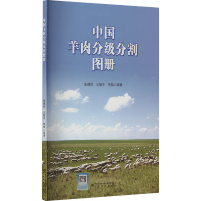 中国羊肉分级分割图册 张德权,王振宇,李猛 编 专业科技 文轩网