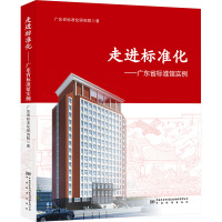 走进标准化——广东省标准馆实例 广东省标准化研究院 著 专业科技 文轩网