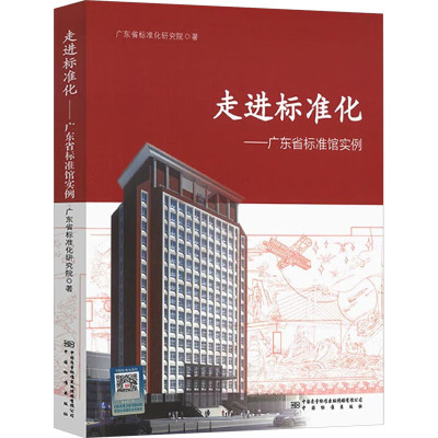 走进标准化——广东省标准馆实例 广东省标准化研究院 著 专业科技 文轩网