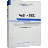 市场准入制度 国家市场监督管理总局 编 社科 文轩网