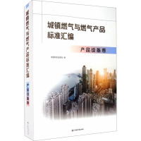 城镇燃气与燃气产品标准汇编 产品设备卷 中国标准出版社 编 专业科技 文轩网